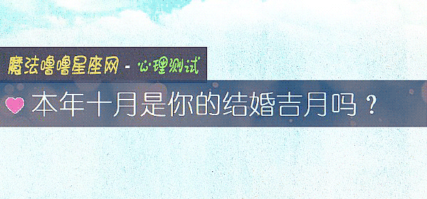 本年十月是你的结婚吉月吗？