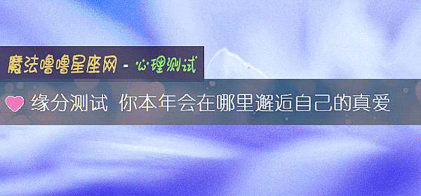 缘分测试 你本年会在哪里邂逅自己的真爱