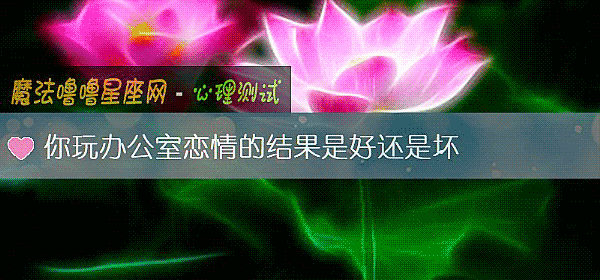 你玩办公室恋情的结果是好还是坏
