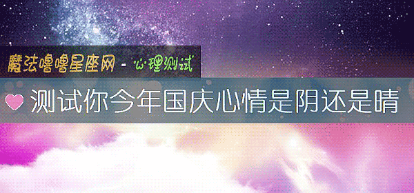 测试你今年国庆心情是阴还是晴