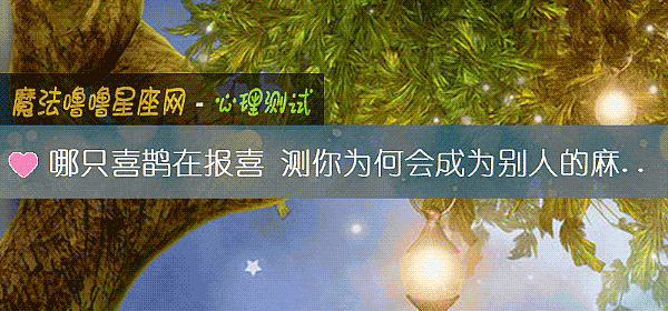 哪只喜鹊在报喜 测你为何会成为别人的麻烦制造机
