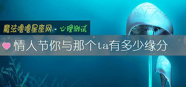 情人节你与那个ta有多少缘分