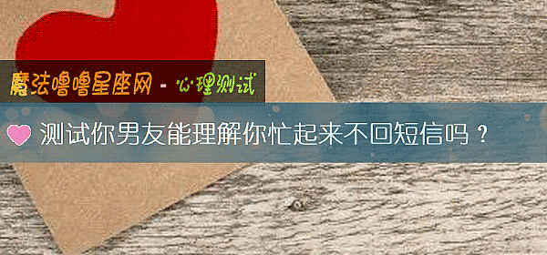 测试你男友能理解你忙起来不回短信吗？