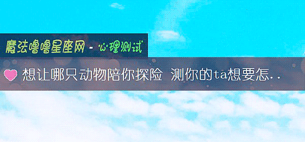 想让哪只动物陪你探险 测你的ta想要怎样的爱情