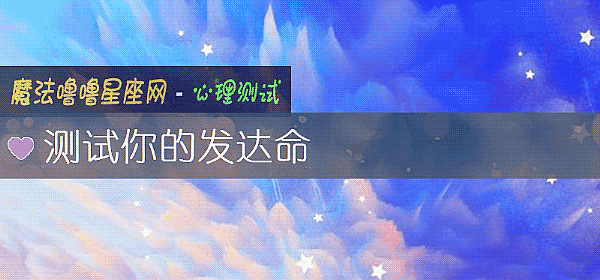 测试你的发达命