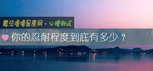你的忍耐程度到底有多少？