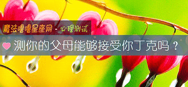 测你的父母能够接受你丁克吗？
