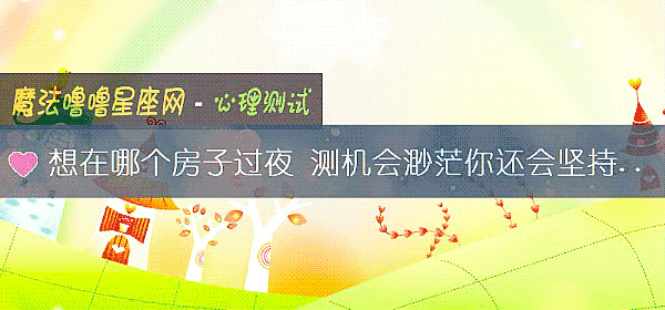 想在哪个房子过夜 测机会渺茫你还会坚持吗？