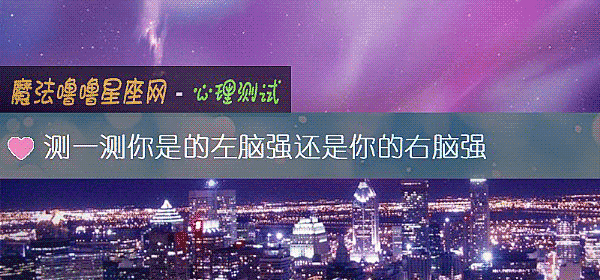 测一测你是的左脑强还是你的右脑强