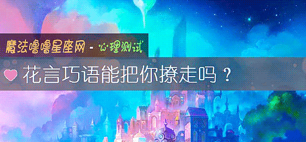 花言巧语能把你撩走吗？