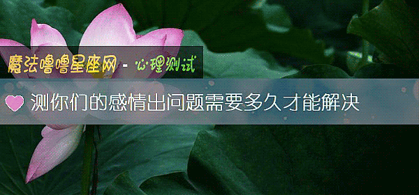 测你们的感情出问题需要多久才能解决