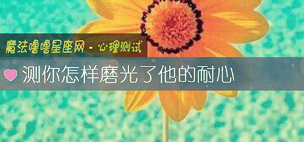 测你怎样磨光了他的耐心