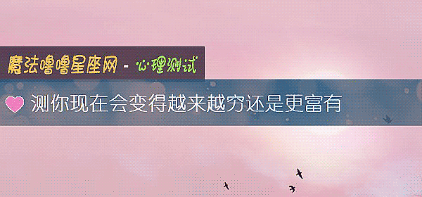 测你现在会变得越来越穷还是更富有
