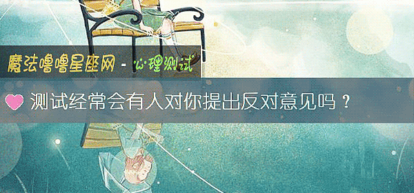测试经常会有人对你提出反对意见吗？