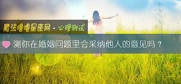 测你在婚姻问题里会采纳他人的意见吗？