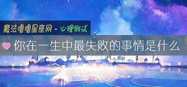 你在一生中最失败的事情是什么