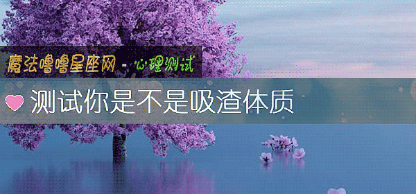 测试你是不是吸渣体质