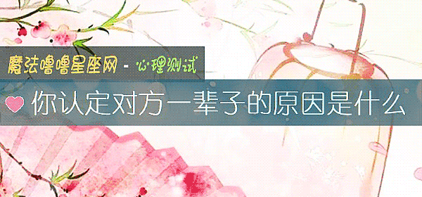 你认定对方一辈子的原因是什么