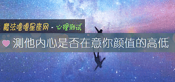 测他内心是否在意你颜值的高低