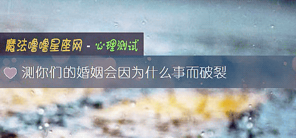 测你们的婚姻会因为什么事而破裂