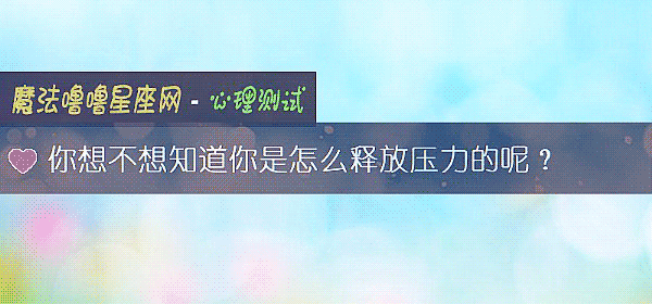 你想不想知道你是怎么释放压力的呢?