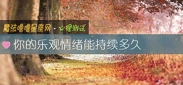 你的乐观情绪能持续多久