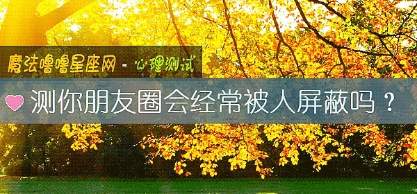 测你朋友圈会经常被人屏蔽吗？
