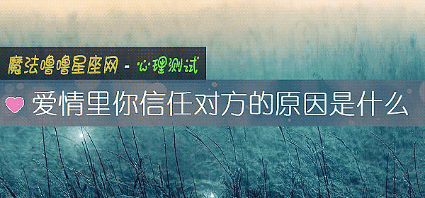 爱情里你信任对方的原因是什么