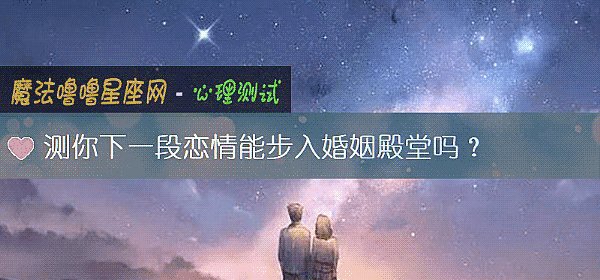 测你下一段恋情能步入婚姻殿堂吗?