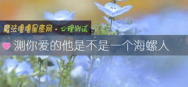 测你爱的他是不是一个海螺人