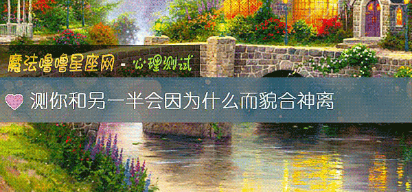 测你和另一半会因为什么而貌合神离