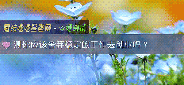 测你应该舍弃稳定的工作去创业吗？