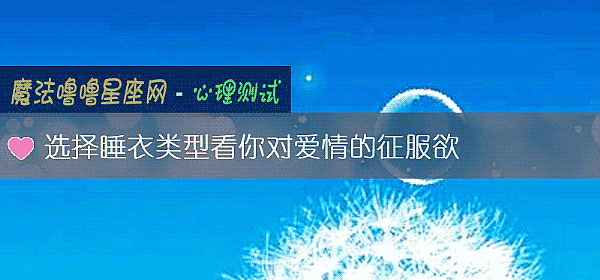 选择睡衣类型看你对爱情的征服欲