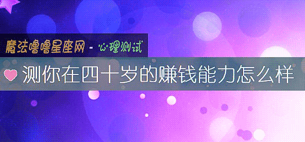 测你在四十岁的赚钱能力怎么样