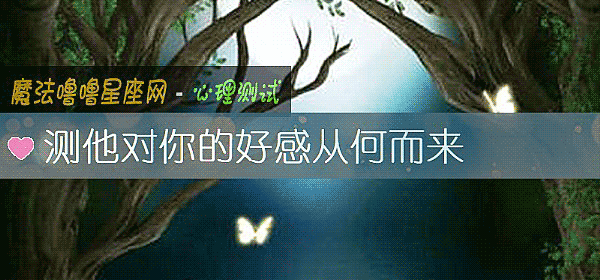 测他对你的好感从何而来