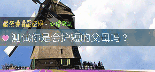 测试你是会护短的父母吗？