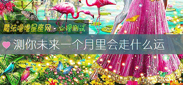 测你未来一个月里会走什么运