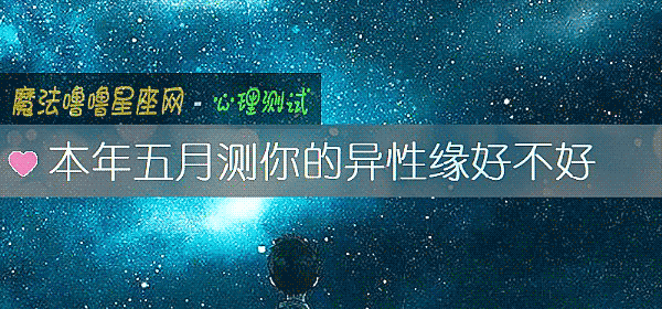 本年五月测你的异性缘好不好
