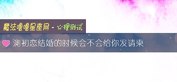 测初恋结婚的时候会不会给你发请柬