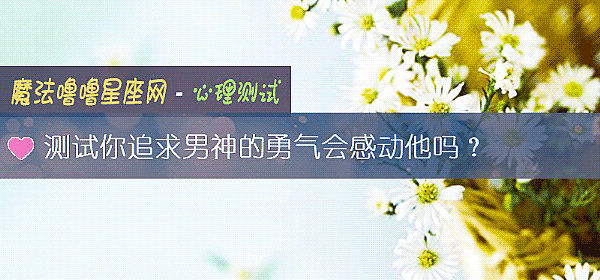 测试你追求男神的勇气会感动他吗？