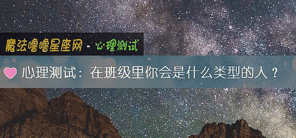 心理测试：在班级里你会是什么类型的人？