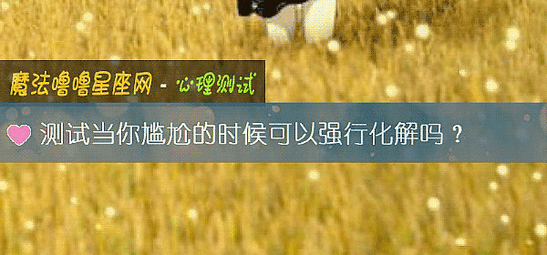 测试当你尴尬的时候可以强行化解吗？