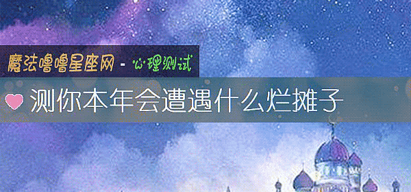 测你本年会遭遇什么烂摊子
