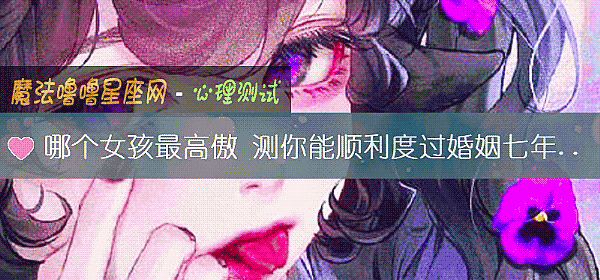 哪个女孩最高傲 测你能顺利度过婚姻七年之痒吗?