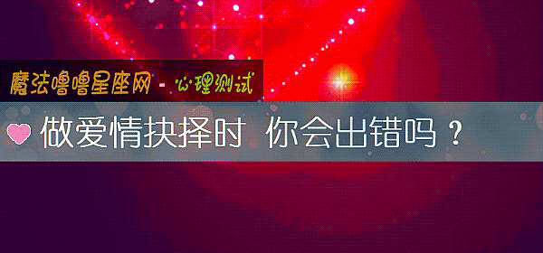 做爱情抉择时 你会出错吗？