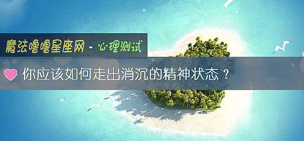 你应该如何走出消沉的精神状态？