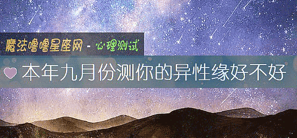 本年九月份测你的异性缘好不好