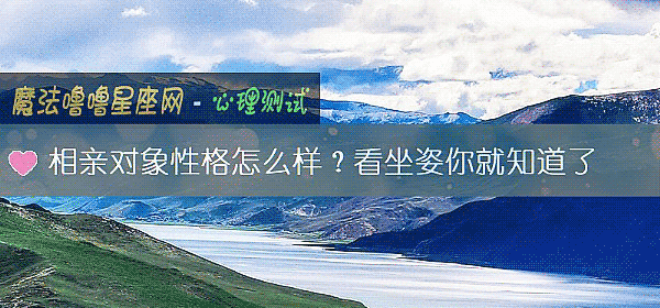 相亲对象性格怎么样？看坐姿你就知道了