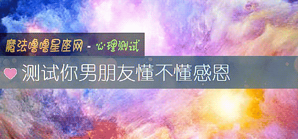测试你男朋友懂不懂感恩