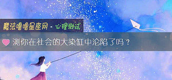 测你在社会的大染缸中沦陷了吗？